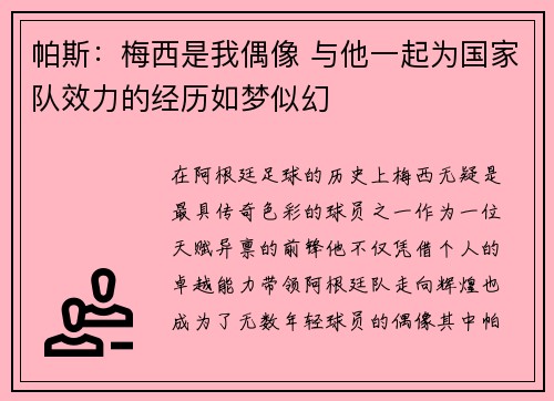帕斯:梅西是我偶像 与他一起为国家队效力的经历如梦似幻