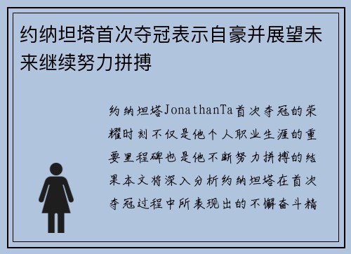 约纳坦塔首次夺冠表示自豪并展望未来继续努力拼搏