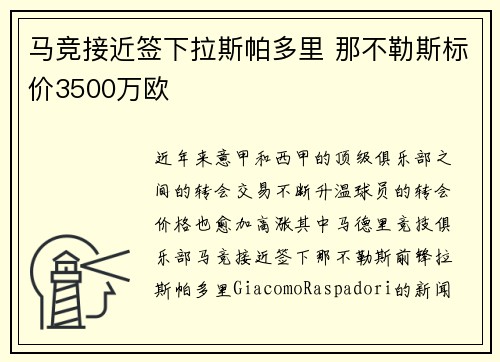 马竞接近签下拉斯帕多里 那不勒斯标价3500万欧