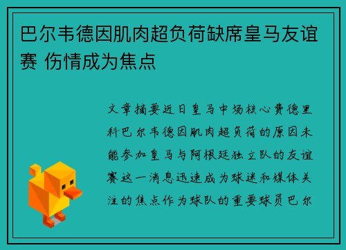 巴尔韦德因肌肉超负荷缺席皇马友谊赛 伤情成为焦点