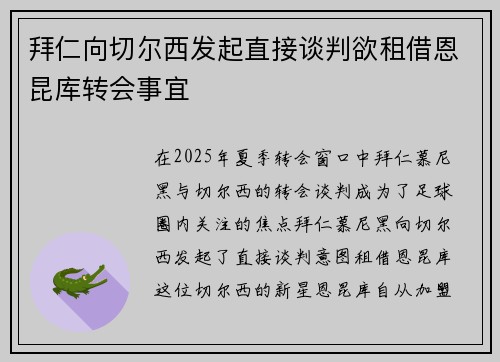 拜仁向切尔西发起直接谈判欲租借恩昆库转会事宜