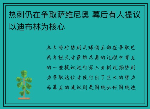 热刺仍在争取萨维尼奥 幕后有人提议以迪布林为核心