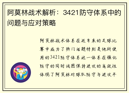 阿莫林战术解析：3421防守体系中的问题与应对策略