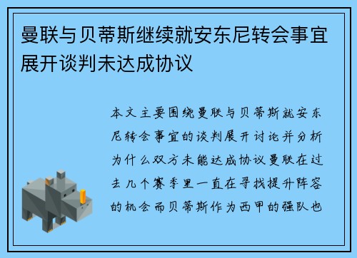 曼联与贝蒂斯继续就安东尼转会事宜展开谈判未达成协议