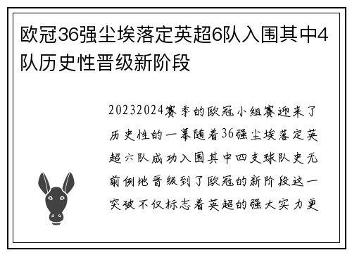 欧冠36强尘埃落定英超6队入围其中4队历史性晋级新阶段