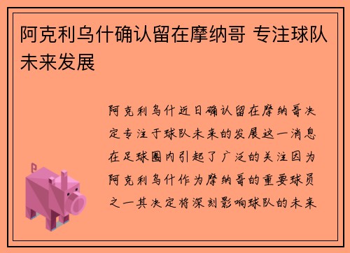 阿克利乌什确认留在摩纳哥 专注球队未来发展