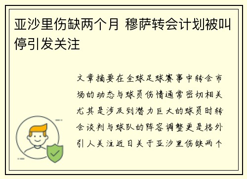 亚沙里伤缺两个月 穆萨转会计划被叫停引发关注
