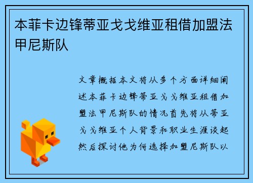 本菲卡边锋蒂亚戈戈维亚租借加盟法甲尼斯队