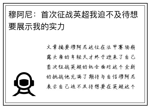 穆阿尼：首次征战英超我迫不及待想要展示我的实力