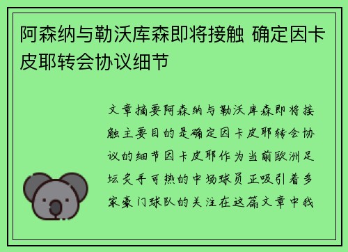 阿森纳与勒沃库森即将接触 确定因卡皮耶转会协议细节