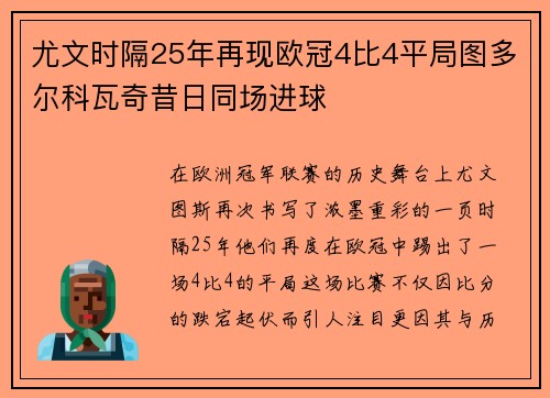 尤文时隔25年再现欧冠4比4平局图多尔科瓦奇昔日同场进球