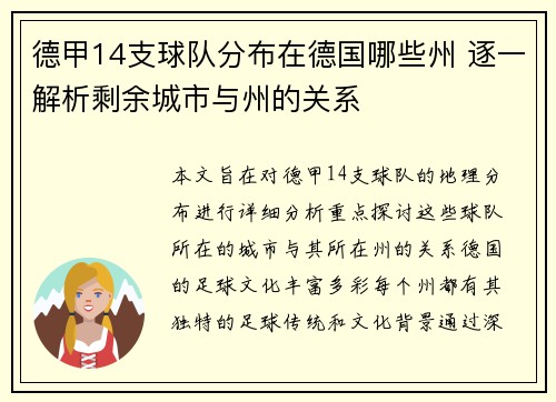 德甲14支球队分布在德国哪些州 逐一解析剩余城市与州的关系