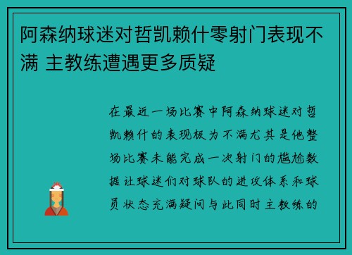 阿森纳球迷对哲凯赖什零射门表现不满 主教练遭遇更多质疑