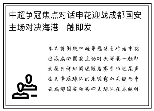 中超争冠焦点对话申花迎战成都国安主场对决海港一触即发