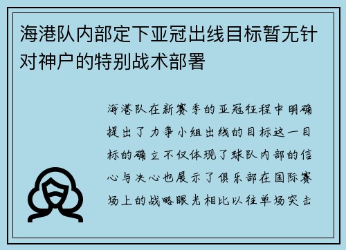 海港队内部定下亚冠出线目标暂无针对神户的特别战术部署