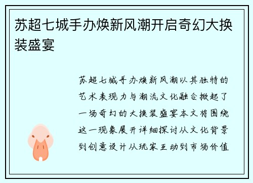 苏超七城手办焕新风潮开启奇幻大换装盛宴