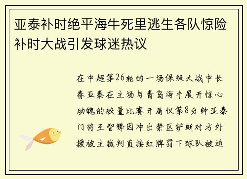 亚泰补时绝平海牛死里逃生各队惊险补时大战引发球迷热议