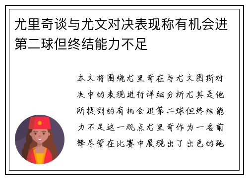 尤里奇谈与尤文对决表现称有机会进第二球但终结能力不足