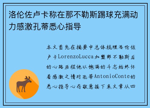 洛伦佐卢卡称在那不勒斯踢球充满动力感激孔蒂悉心指导