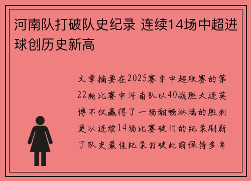 河南队打破队史纪录 连续14场中超进球创历史新高