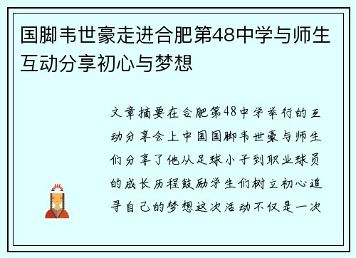 国脚韦世豪走进合肥第48中学与师生互动分享初心与梦想