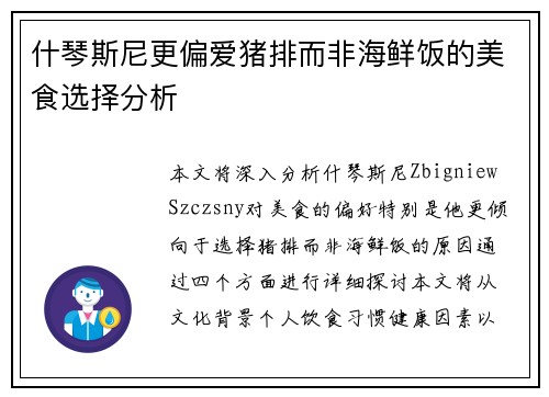 什琴斯尼更偏爱猪排而非海鲜饭的美食选择分析