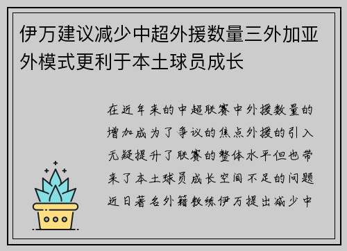 伊万建议减少中超外援数量三外加亚外模式更利于本土球员成长