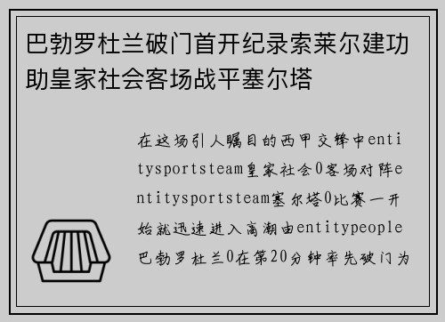 巴勃罗杜兰破门首开纪录索莱尔建功助皇家社会客场战平塞尔塔