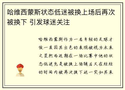 哈维西蒙斯状态低迷被换上场后再次被换下 引发球迷关注