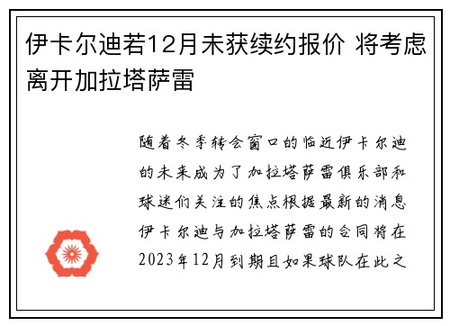 伊卡尔迪若12月未获续约报价 将考虑离开加拉塔萨雷