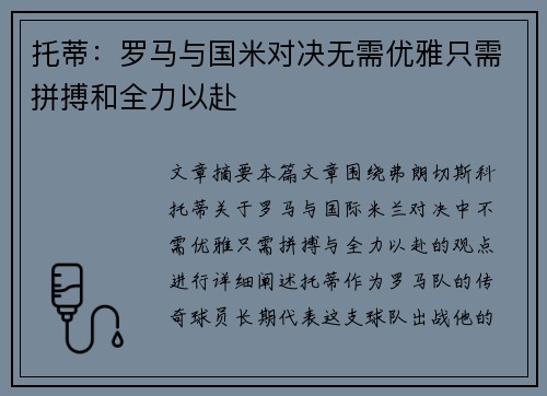 托蒂：罗马与国米对决无需优雅只需拼搏和全力以赴