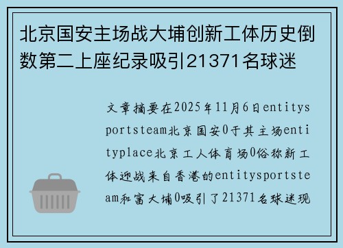 北京国安主场战大埔创新工体历史倒数第二上座纪录吸引21371名球迷