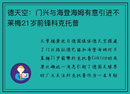 德天空：门兴与海登海姆有意引进不莱梅21岁前锋科克托普