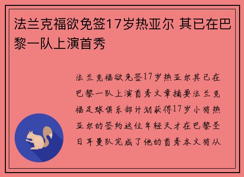 法兰克福欲免签17岁热亚尔 其已在巴黎一队上演首秀