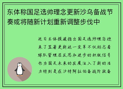 东体称国足选帅理念更新沙乌备战节奏或将随新计划重新调整步伐中