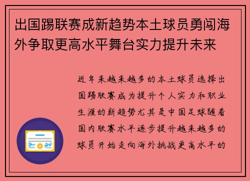 出国踢联赛成新趋势本土球员勇闯海外争取更高水平舞台实力提升未来