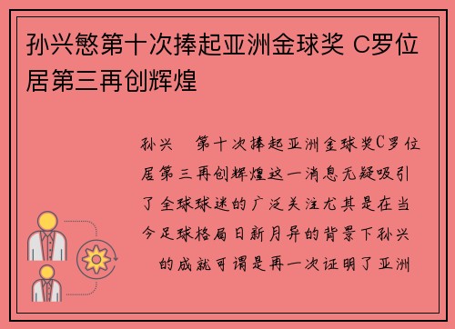 孙兴慜第十次捧起亚洲金球奖 C罗位居第三再创辉煌