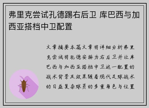 弗里克尝试孔德踢右后卫 库巴西与加西亚搭档中卫配置