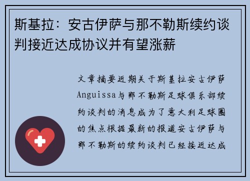 斯基拉:安古伊萨与那不勒斯续约谈判接近达成协议并有望涨薪 斯基拉:安古伊萨与那不勒斯续约谈判接近达成协议并有望涨薪