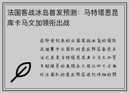 法国客战冰岛首发预测:马特塔恩昆库卡马文加领衔出战 法国客战冰岛首发预测:马特塔恩昆库卡马文加领衔出战