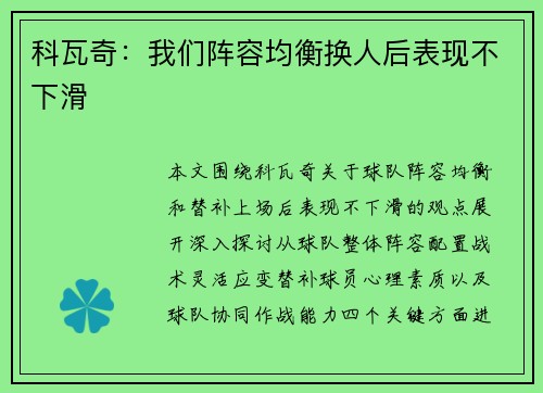 科瓦奇：我们阵容均衡换人后表现不下滑