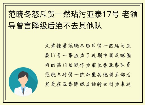 范晓冬怒斥贺一然玷污亚泰17号 老领导曾言降级后绝不去其他队 范晓冬怒斥贺一然玷污亚泰17号 老领导曾言降级后绝不去其他队