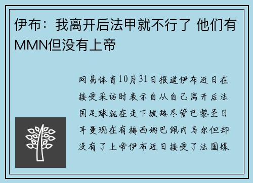 伊布：我离开后法甲就不行了 他们有MMN但没有上帝