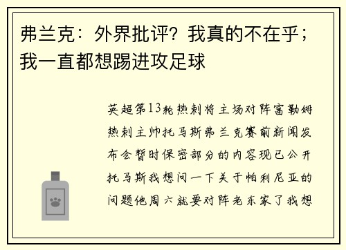 弗兰克：外界批评？我真的不在乎；我一直都想踢进攻足球