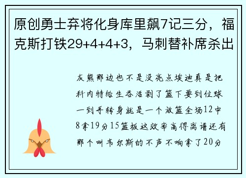 原创勇士弃将化身库里飙7记三分，福克斯打铁29+4+4+3，马刺替补席杀出三大奇兵