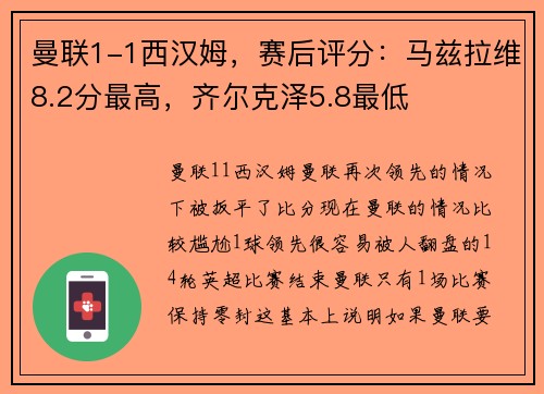 曼联1-1西汉姆，赛后评分：马兹拉维8.2分最高，齐尔克泽5.8最低
