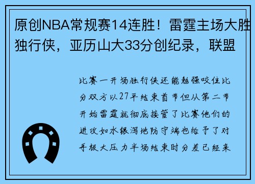 原创NBA常规赛14连胜！雷霆主场大胜独行侠，亚历山大33分创纪录，联盟第一稳了？