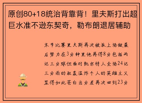 原创80+18统治背靠背！里夫斯打出超巨水准不逊东契奇，勒布朗退居辅助