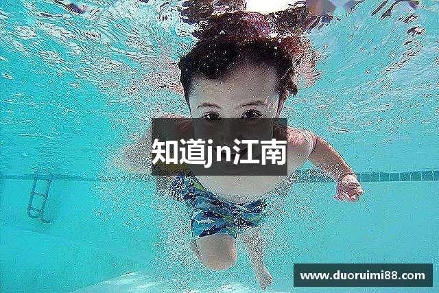 知道jn江南